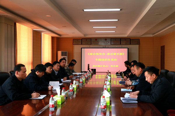 泗河煤矿各党支部召开“做合格党员、建过硬支部” (3)_副本.jpg