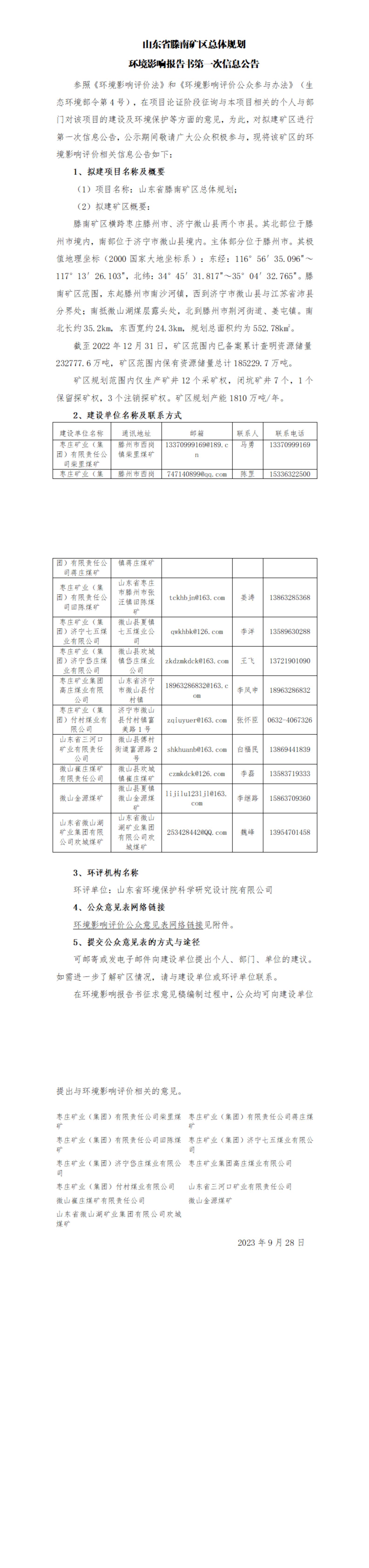 01 山东省滕南矿区总体规划第一次信息公示_00.jpg